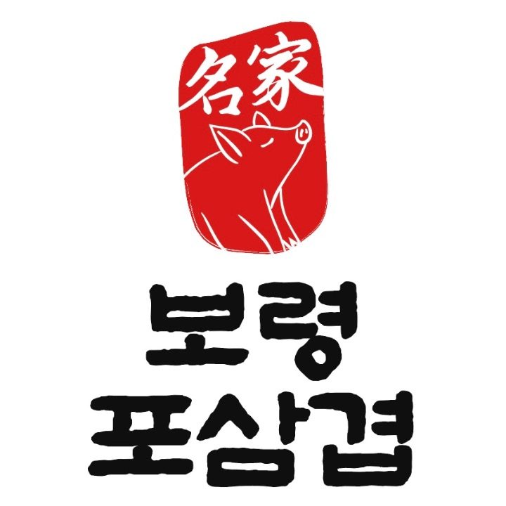 보령포삼겹