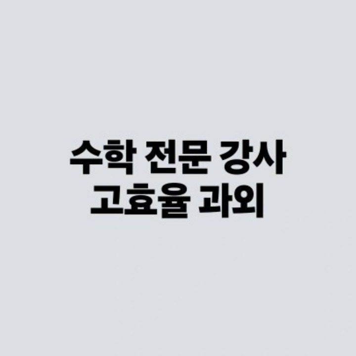 전학년 수학 과외 무조건 실력향상