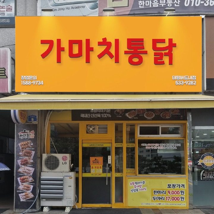 가마치통닭유천점