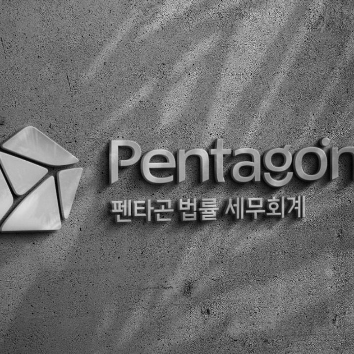펜타곤 법률세무회계