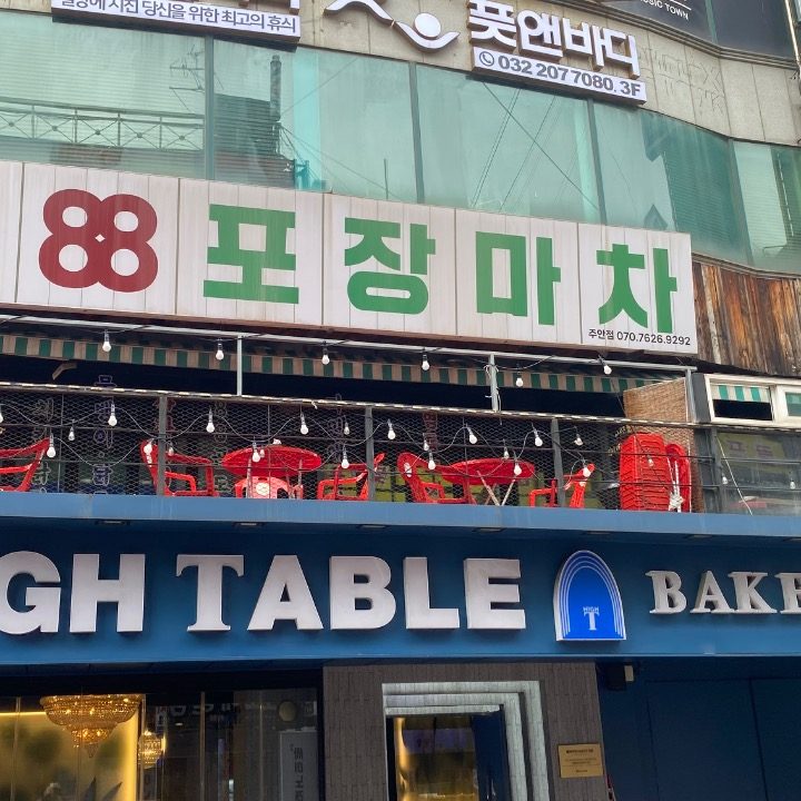 포장마차