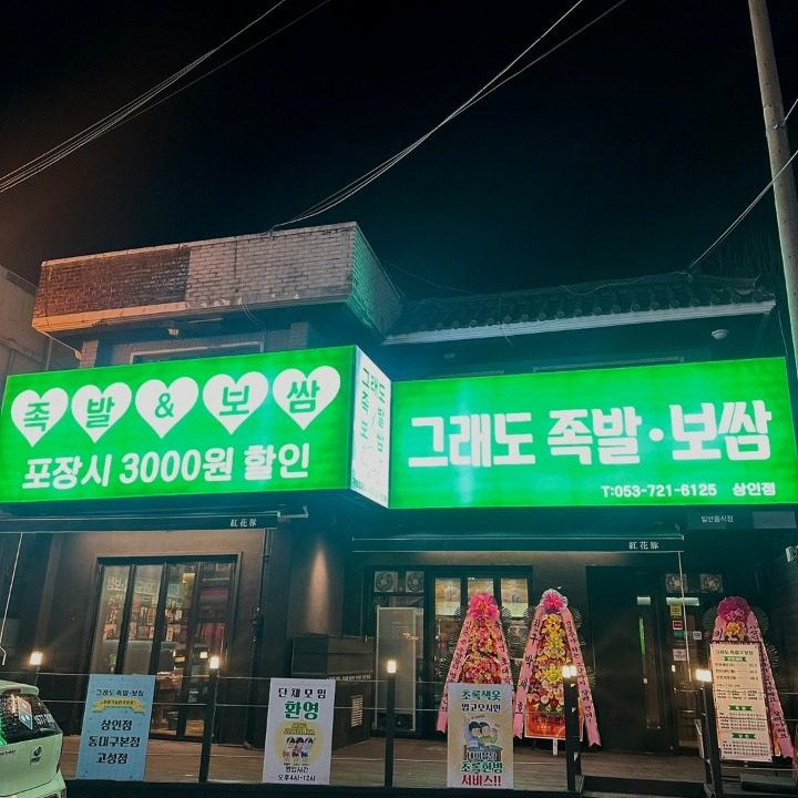 그래도 족발 보쌈 상인점