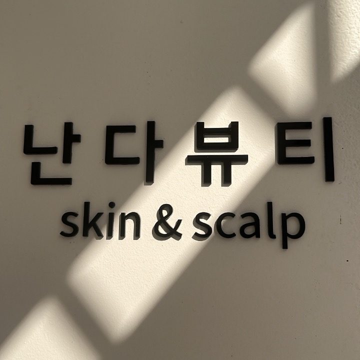 난다뷰티