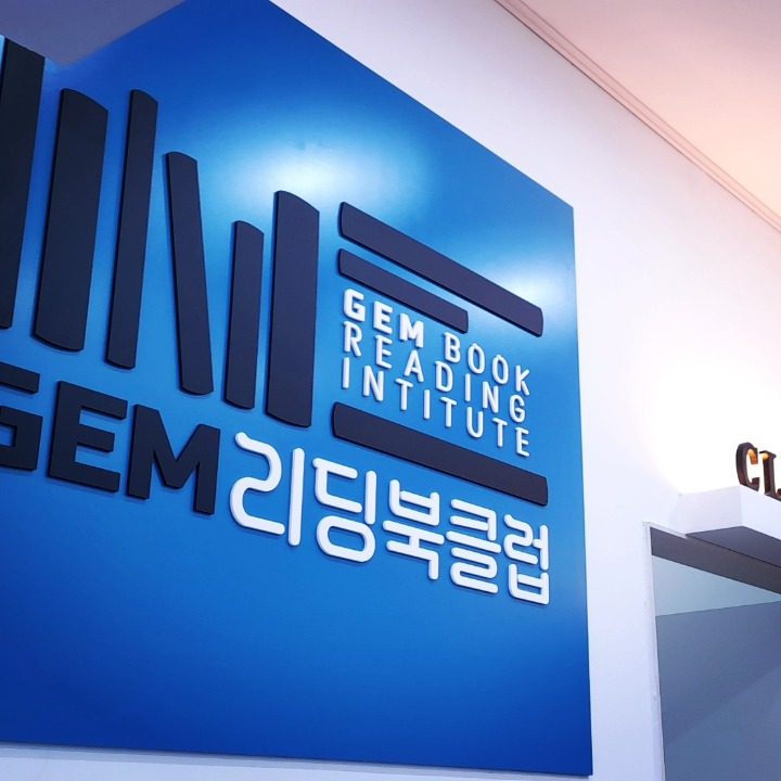 GEM리딩북클럽영어학원