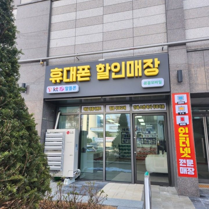 꼼꼼모바일 석남점