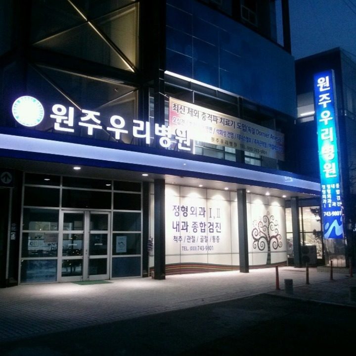 원주우리병원