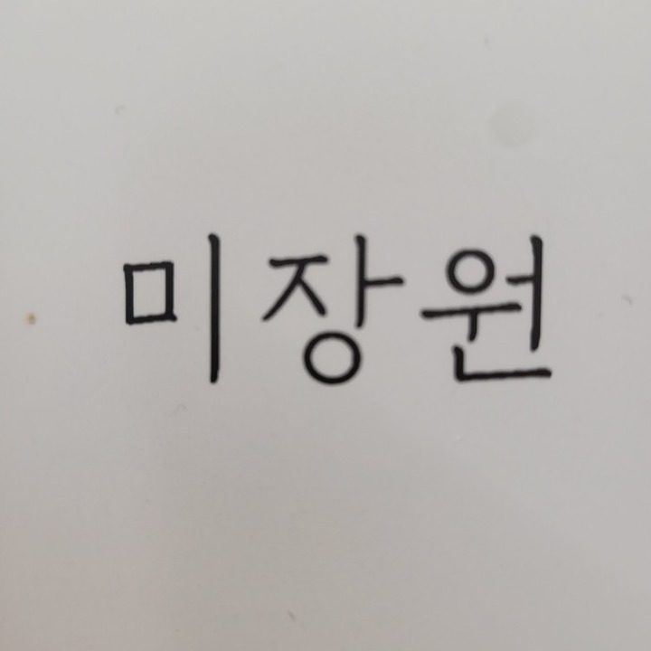 미장원