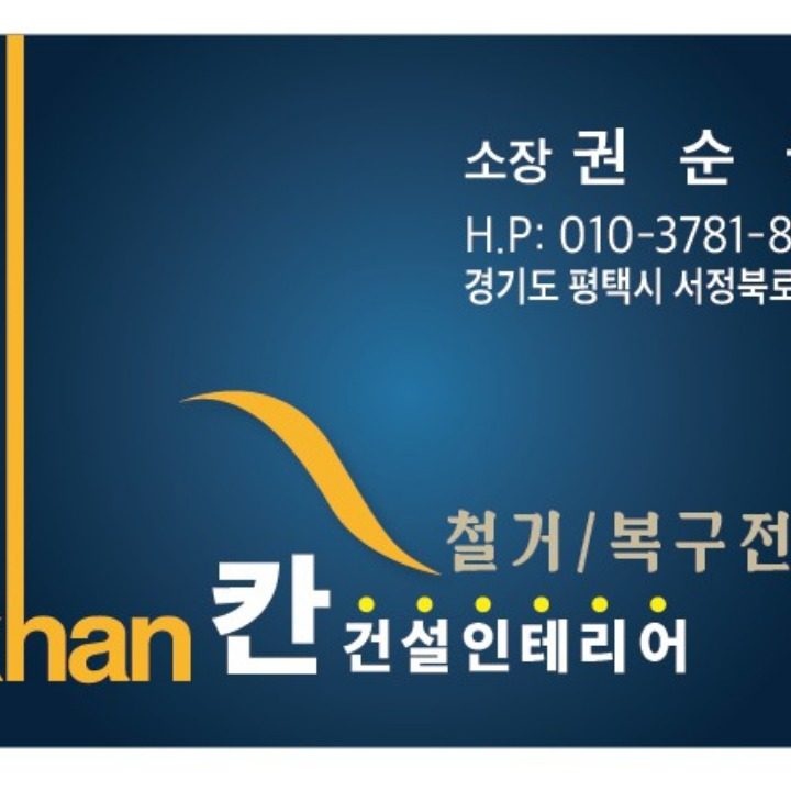 칸 건설인테리어