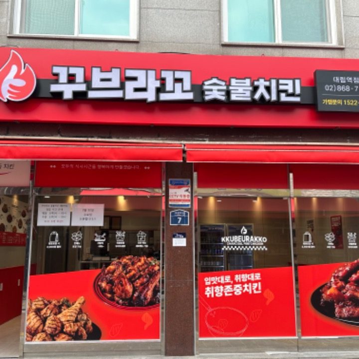 꾸브라꼬 숯불치킨 대림역점