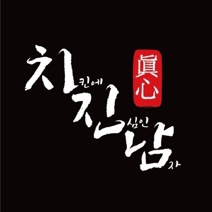 치킨에진심인남자 본점