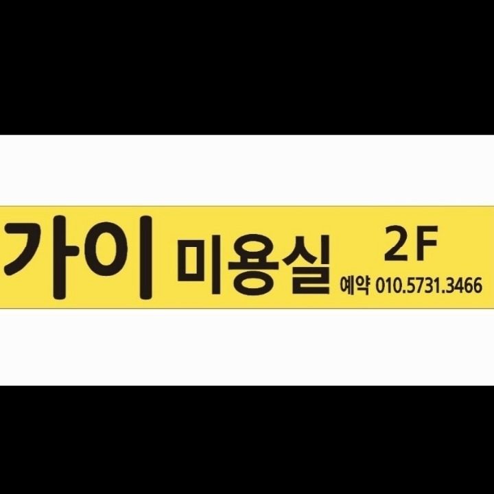 가이미용실