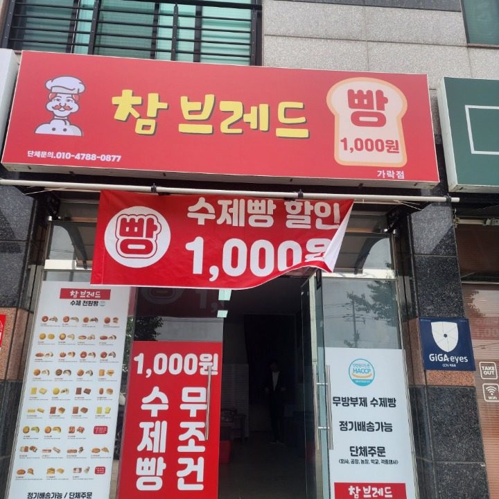 수제빵 할인점 참브레드 천원빵
