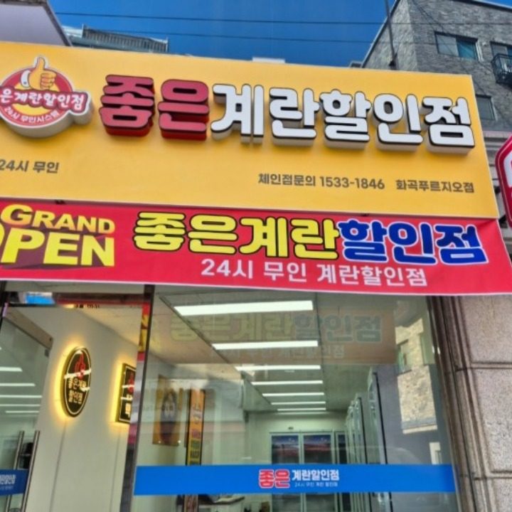 좋은계란할인점 화곡푸르지오점