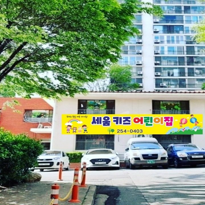 세움키즈어린이집