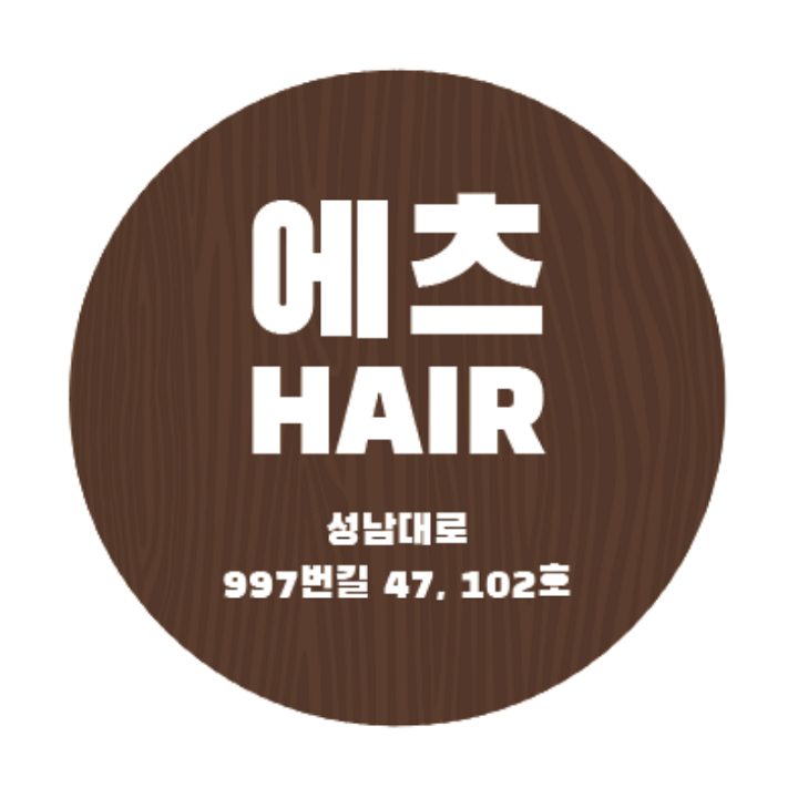 에츠헤어살롱 성남시청점