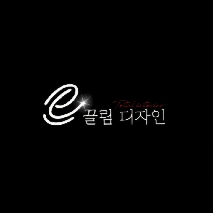 e끌림디자인