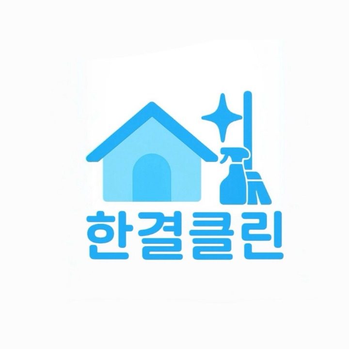 한결클린