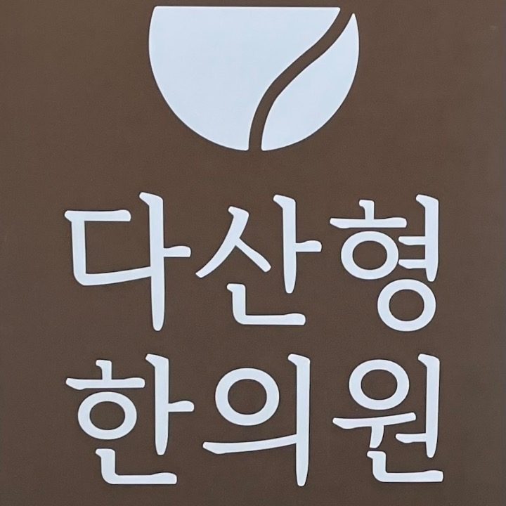 다산형한의원