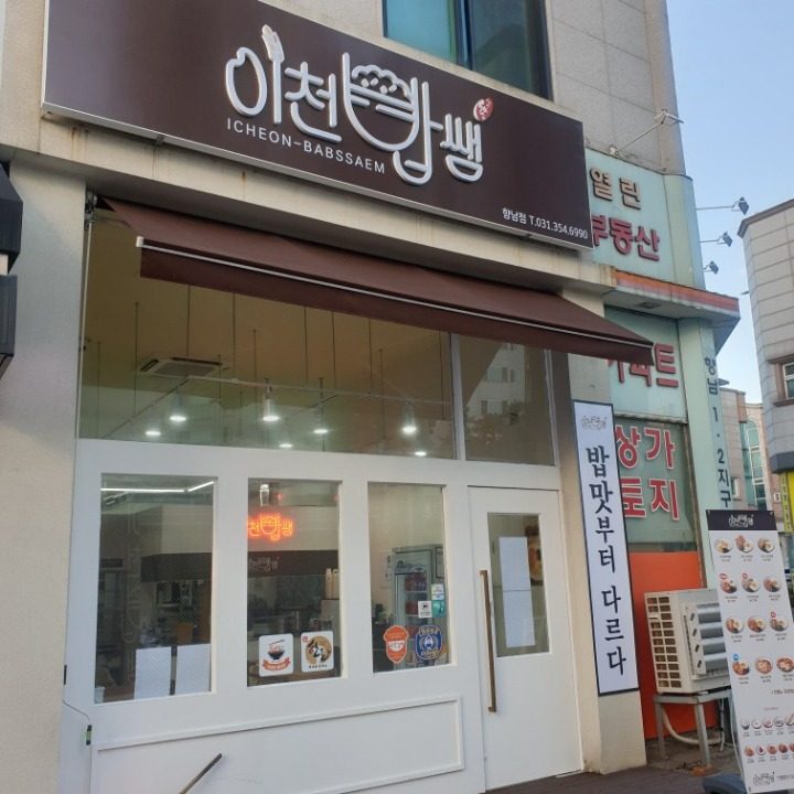 이천밥쌤 향남점