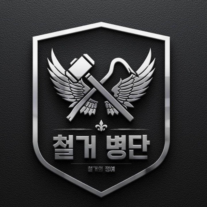 철거병단