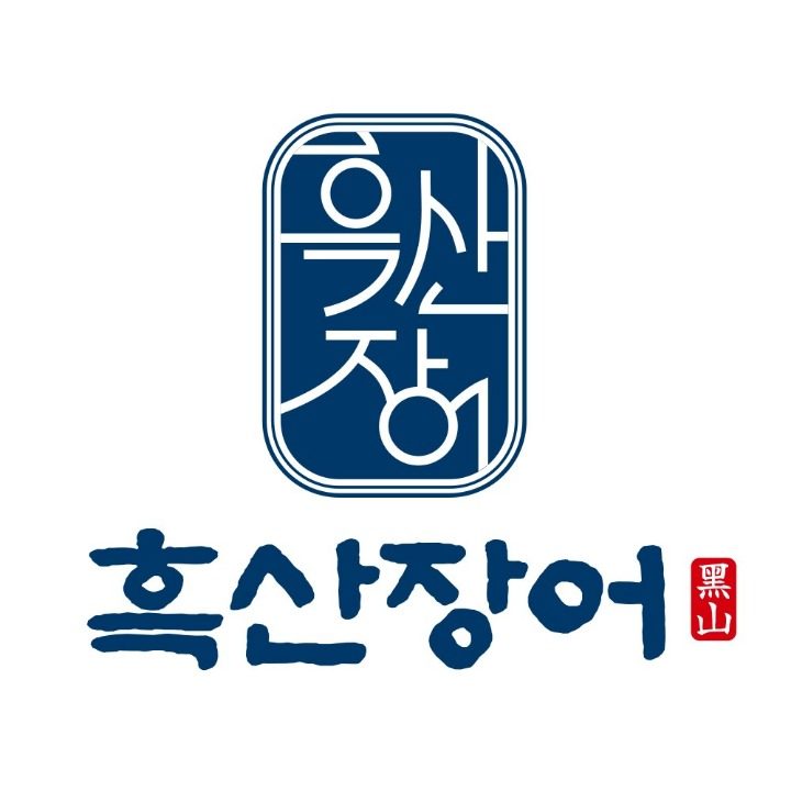 흑산장어