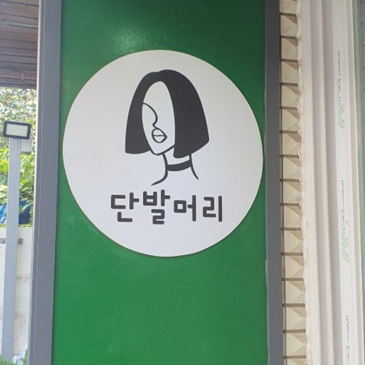 단발머리