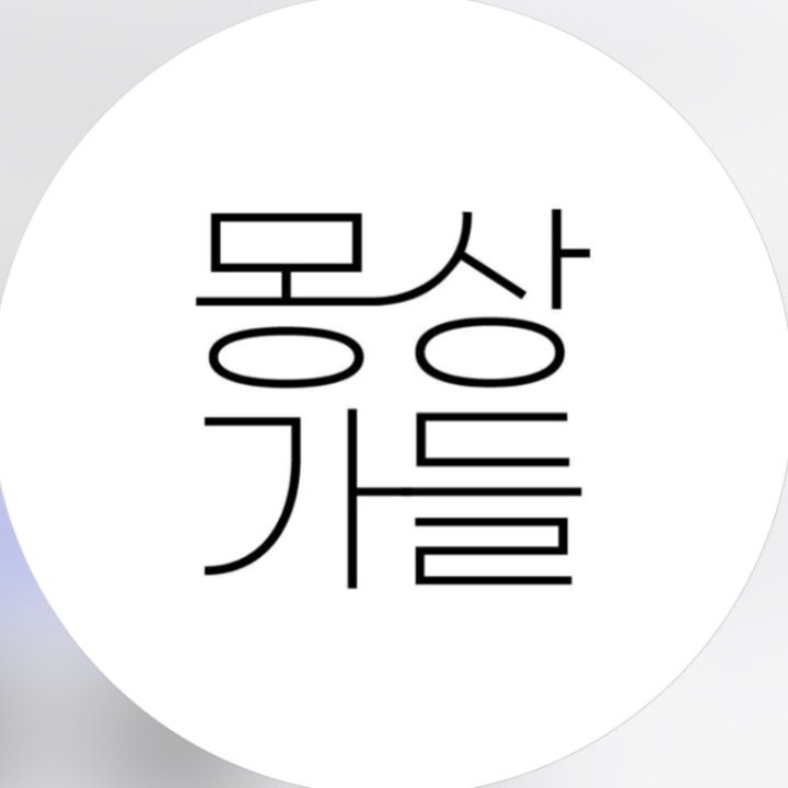 몽상가들 6기
