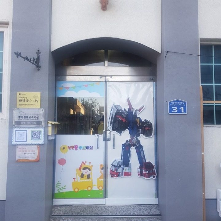 선민꿈어린이집