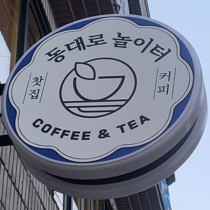 놀이터찻집