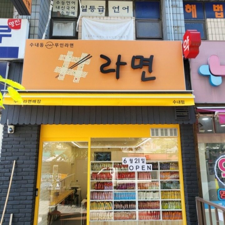 샾라면