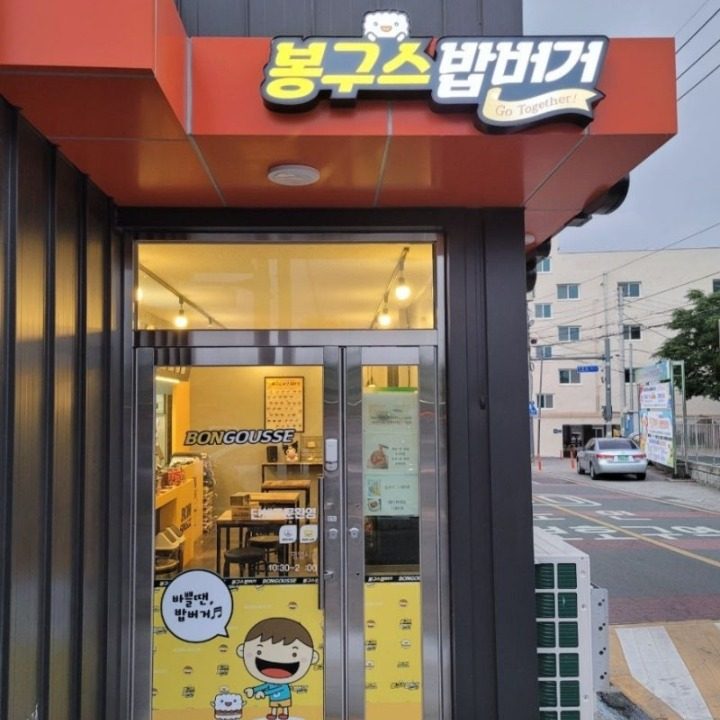 봉구스밥버거 영천중앙점