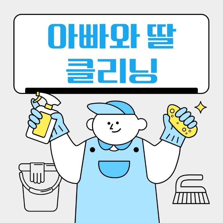 아빠와딸클리닝