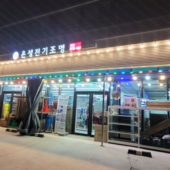 은성전기조명