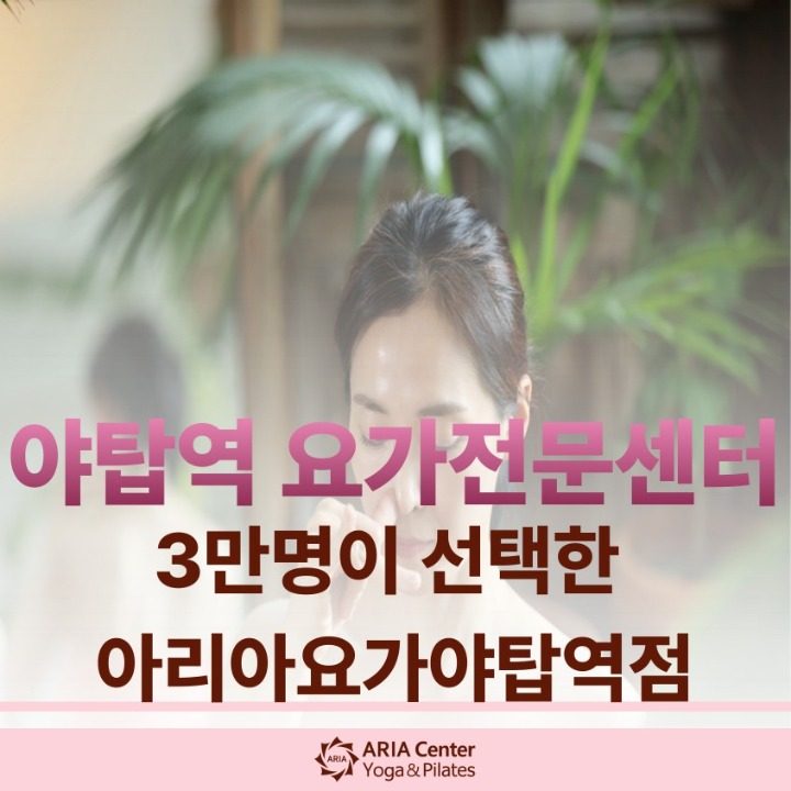 아리아요가 야탑역점