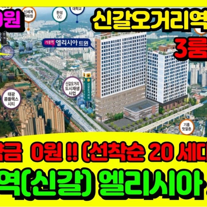 기흥역 신갈 엘리시아 트윈 0원 분양