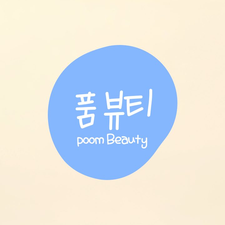 품뷰티