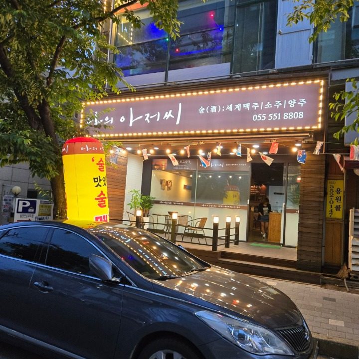 나의아저씨