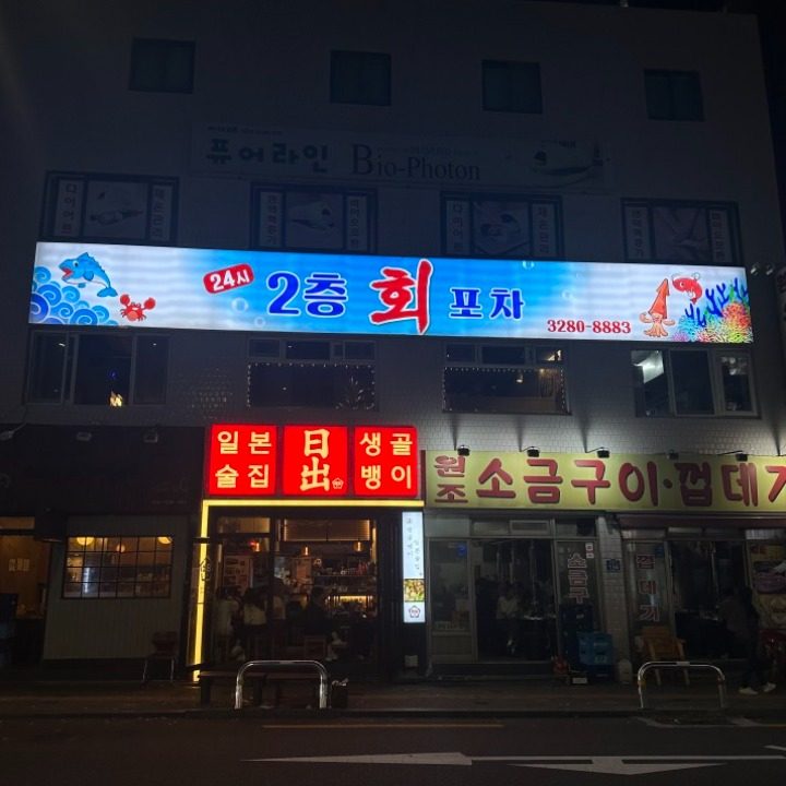 24시2층회포차