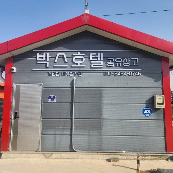 박스호텔 공유창고