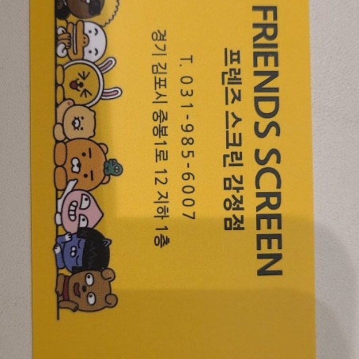 프렌즈스크린 김포감정점