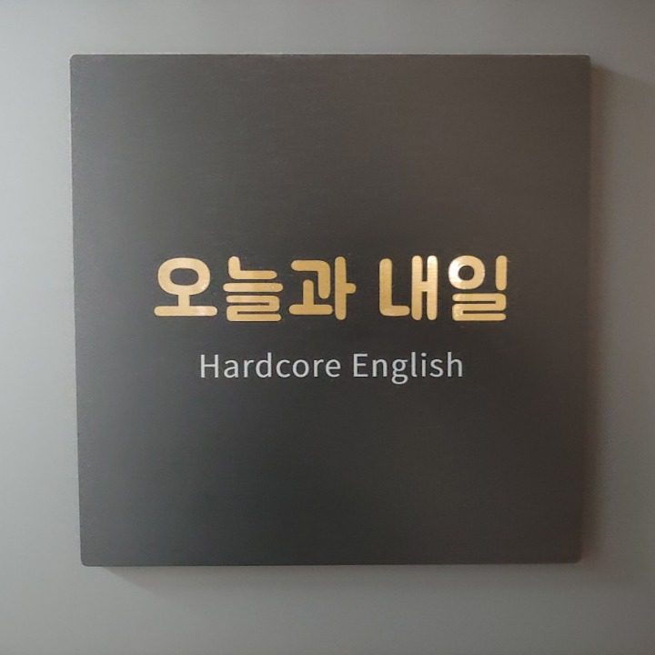 오늘과내일 영어교습소