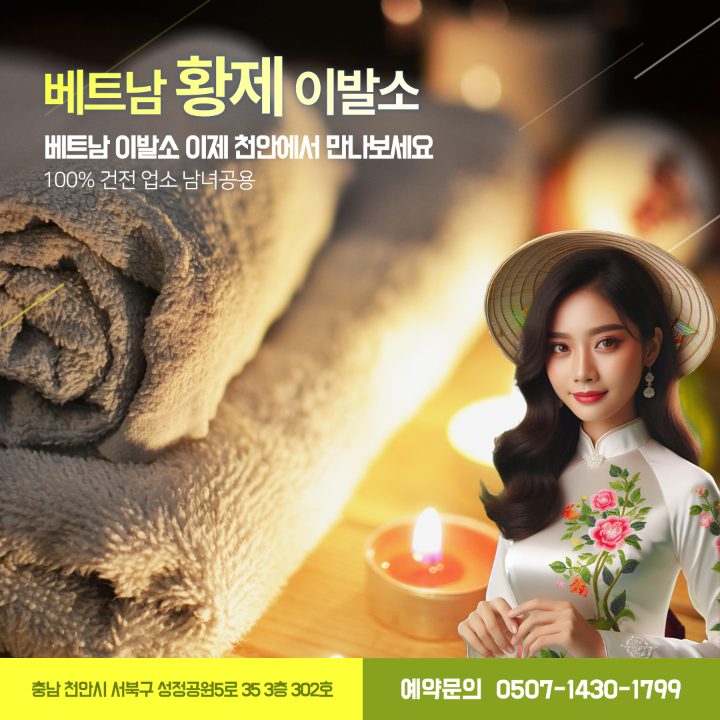 베트남 황제 이발소