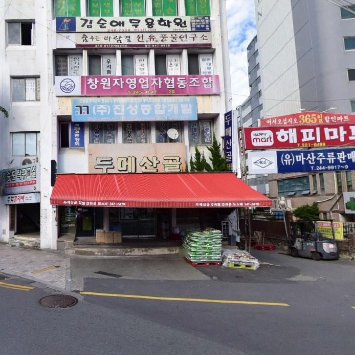 두메산골