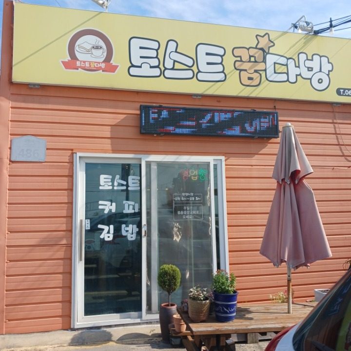 토스트앤커피꿈다방