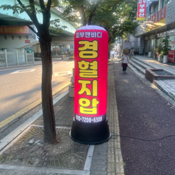 피부앤바디경혈지압