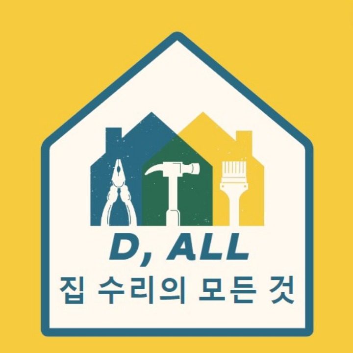 집수리의 모든것 D ALL