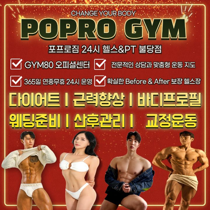 포프로짐 24시 헬스장&PT 불당점