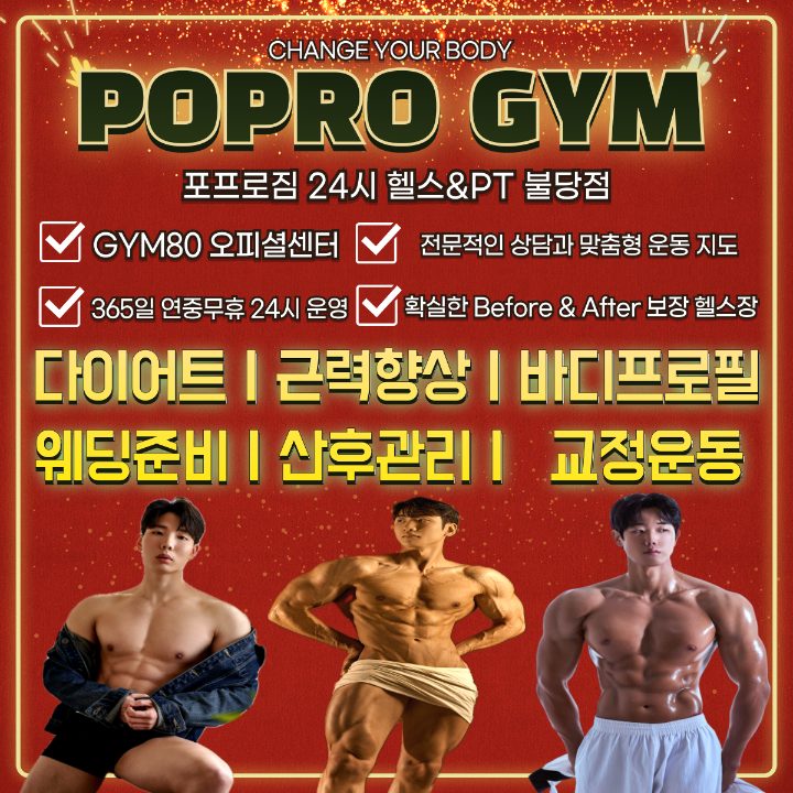 포프로짐 24시 헬스장&PT 불당점