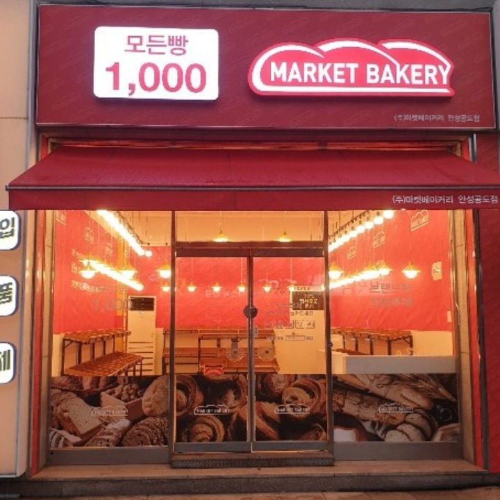 마켓베이커리 공도점