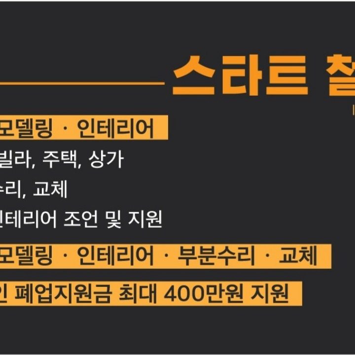 스타트 인테리어&철거